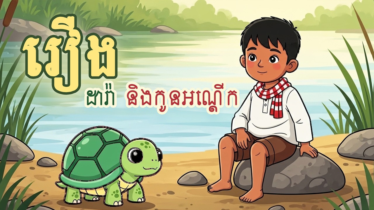 រឿងដារ៉ា និងកូនអណ្ដើក​ The Little Steps of Dara  #cartoon #animation #story #storytime #storytelling