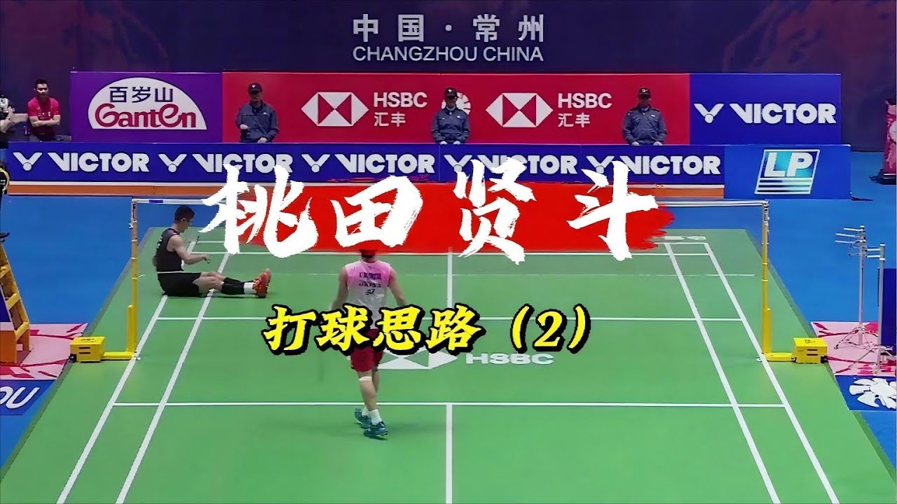 看桃田贤斗打谌龙，学桃田球路意识！(2) #羽毛球 #羽毛球教学