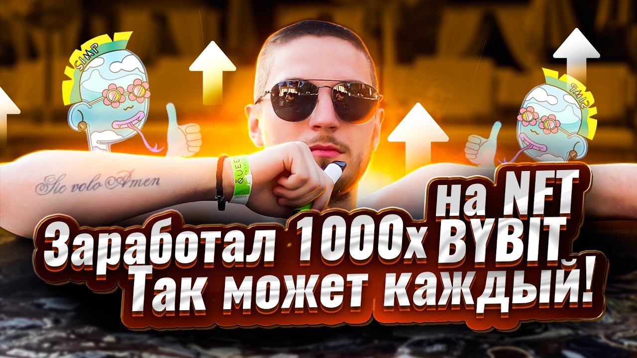 Заработал 1000х на NFT Bybit. Так может каждый!