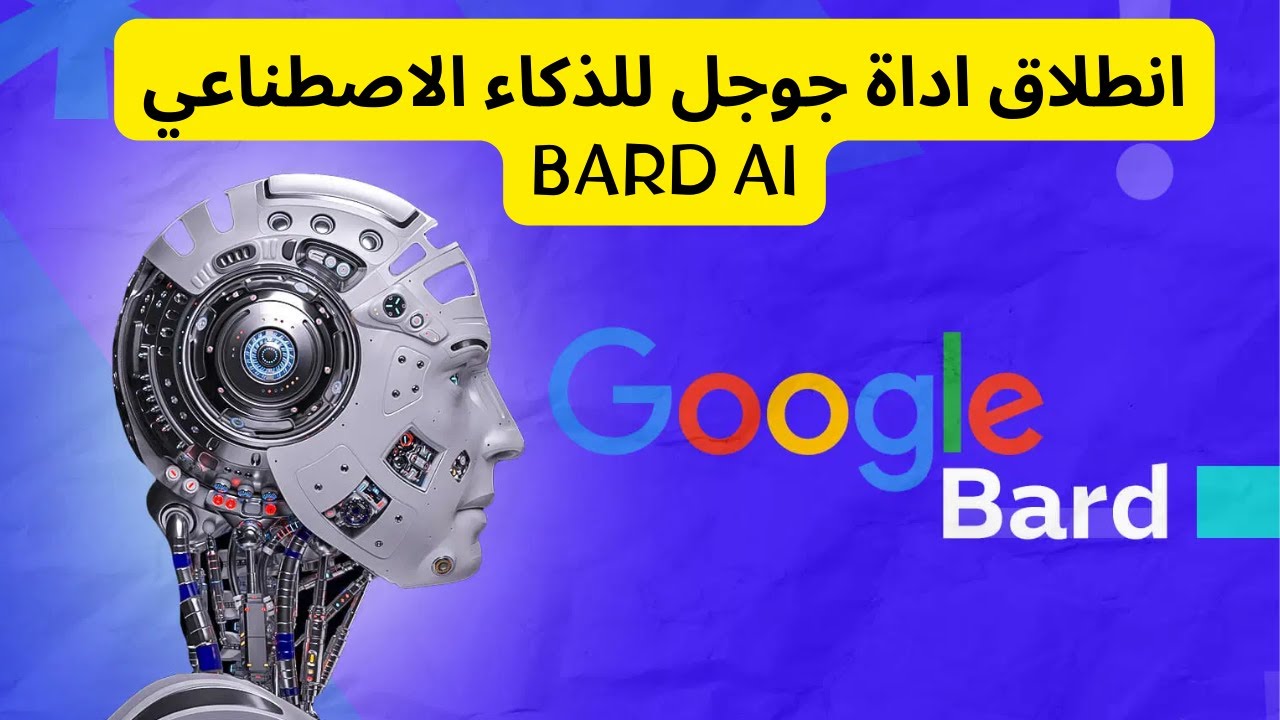 اطلاق جوجل اداة  الذكاء الاصطناعي Bard AI - هام لصنع التطبيقات