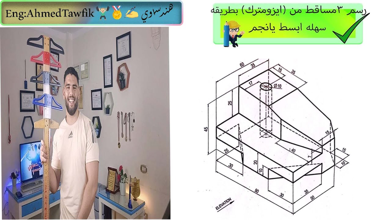 تعليم كيف نقل 3 مساقط من منظور(ايزومترك) بطريقه سهله مبسطه (رسم هندسي)