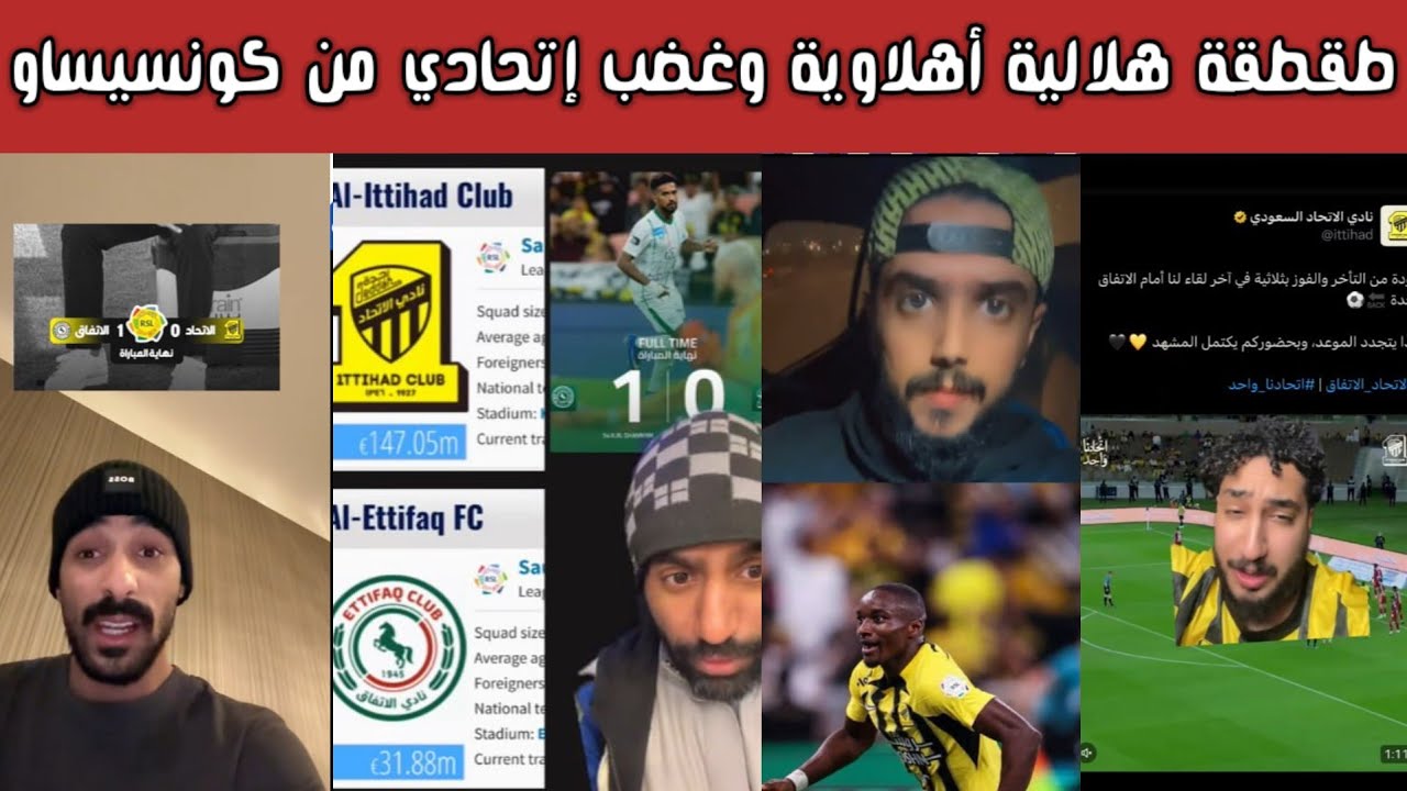 🔥 ردة فعل وطقطقة نارية هلالية وأهلاوية | غضب اتحادي بعد الخسارة وهجوم شرس على كونسينساو  وديابي 😱💣