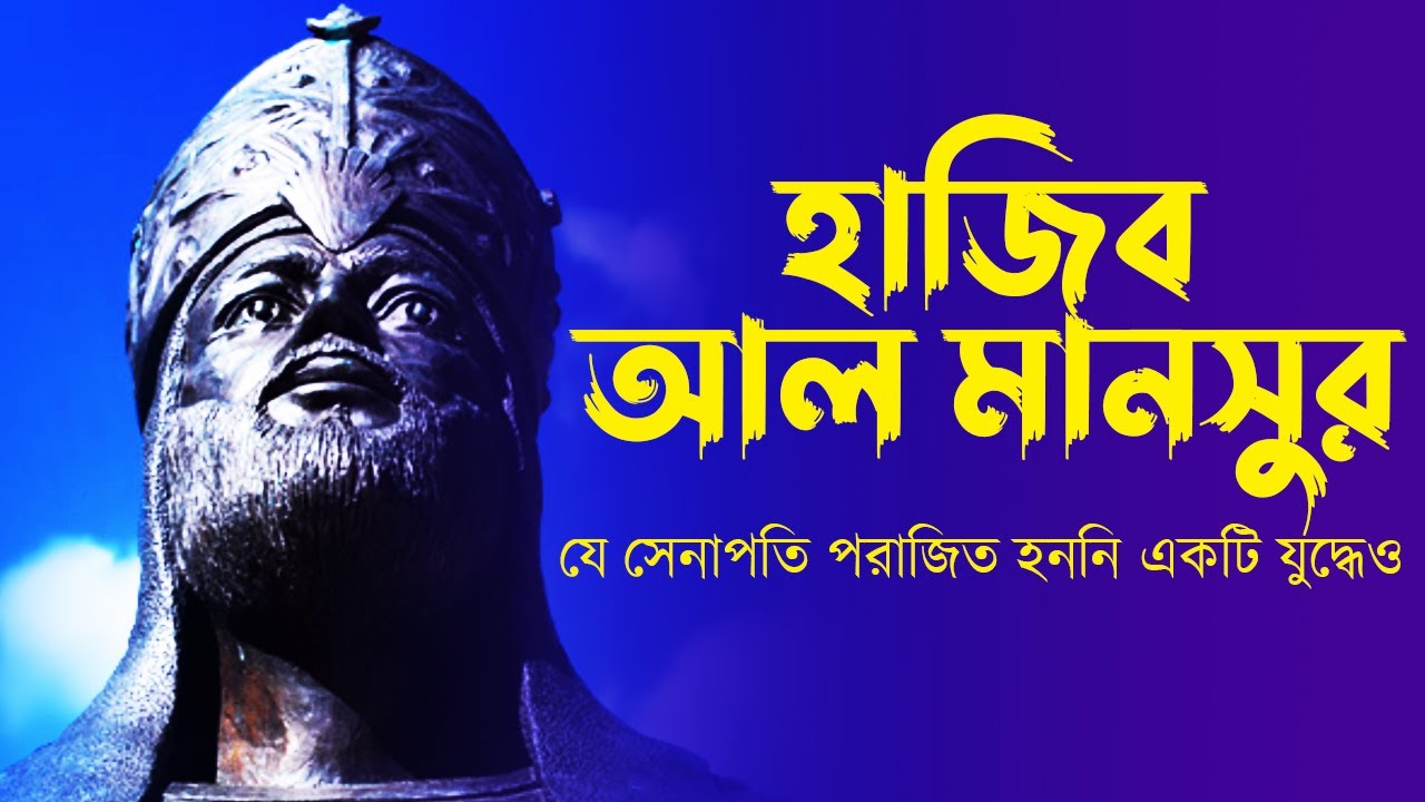 যে সেনাপতি পরাজিত হননি একটি যুদ্ধেও | হাজিব আল মানসুর | | History of Al Andalusia