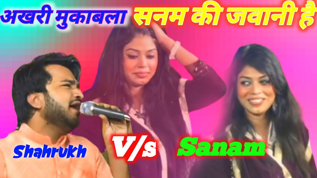 Sanam Ki Jawani Hai - शाहरुख साबरी वीएस सनम वारसी - Dalkhola Farsara Qawwali #entertainment