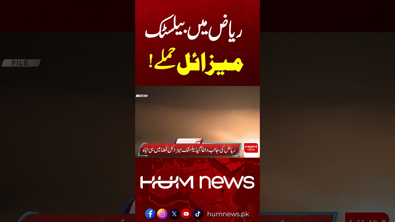 Ballistic Missile Att@ck on Riyadh | Saudi Arabia Intercepts Houthi Missile | Hum News | Pakistan