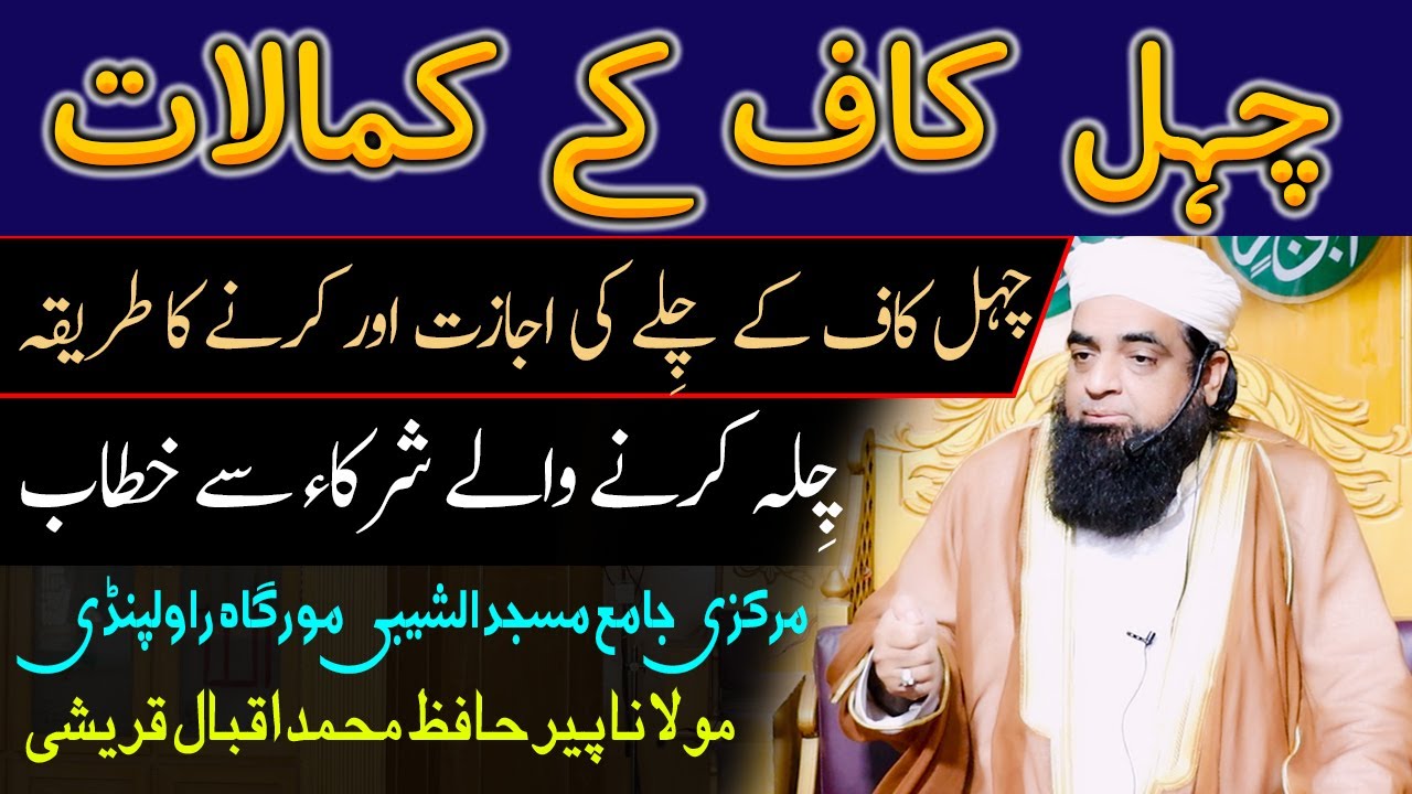 Chehal Kaaf Ke Faidy Aur Karne Ka Tariqa Ijazat | Chehal Kaaf  Ke Kamalat | Peer Iqbal Qureshi