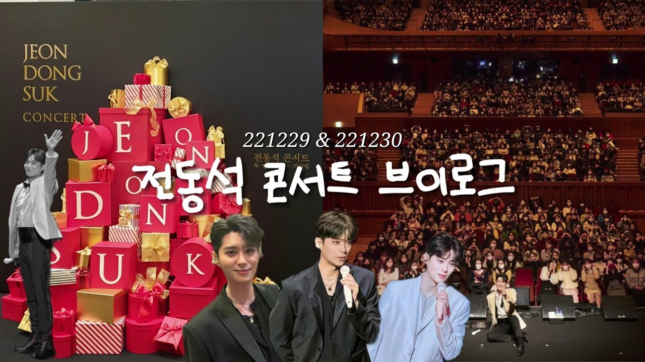 전동석 콘서트, 두 번째 선물 - 기다림 올콘 브이로그! | 1년 1개월만에 올리는,,, | 세 번째 선물 받을 준비 되어있습니다 배우님💙