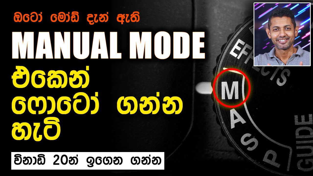 මැනුවල් මෝඩ් එකෙන් ෆොටෝ ගන්න හැටි | How to Shoot in Manual Mode | Photography sinhala