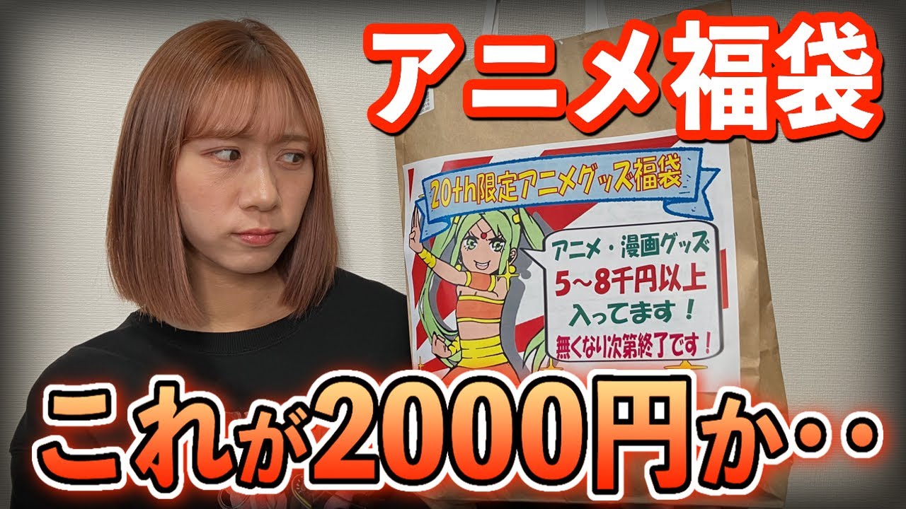 【アニメ福袋】これで2000円ってどう‥？？秋葉原で買った福袋を開封してみたんだけどさ‥。【福袋2024｜フィギュア福袋｜福袋開封】