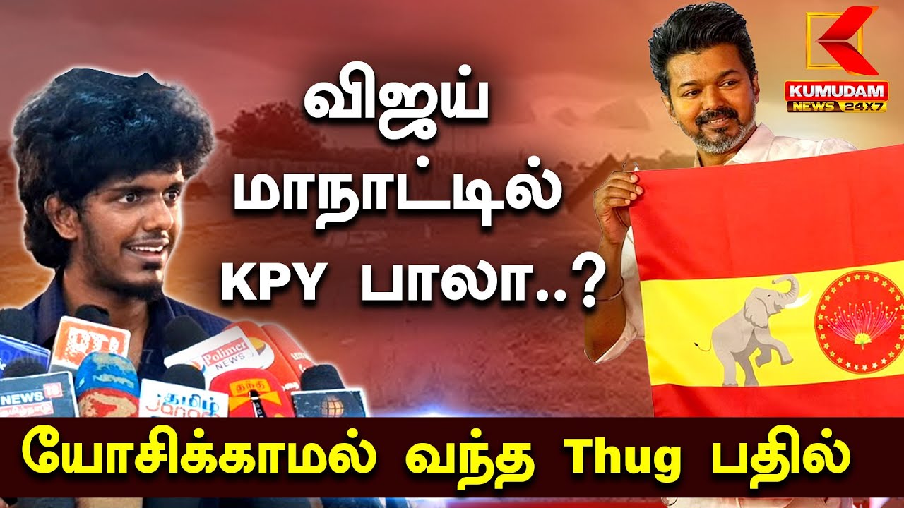 KPY Bala Latest Speech : TVK Vijay Maanadu-ல் KPY பாலா..? - யோசிக்காமல் வந்த Thug பதில் | KPY Bala