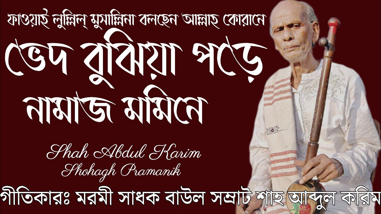 ভেদ বুঝিয়া পড়ে নামাজ মমিনে || Ved Bujhiya Pore Namaz Momine || শাহ আব্দুল করিম  @MURSHIDVOJON