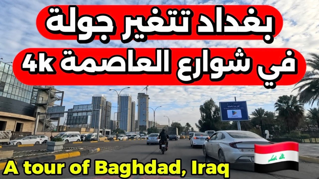 شوف جمال شوارع بغداد اليوم جولة 2026/1/19