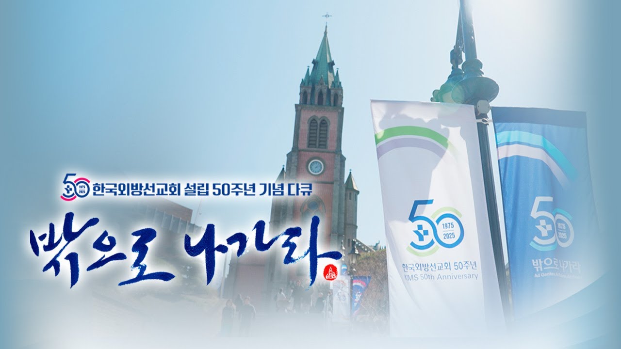 🔎 50년 간 무슨 일이? | 한국외방선교회 설립 50주년 기념 다큐 밖으로 나가라