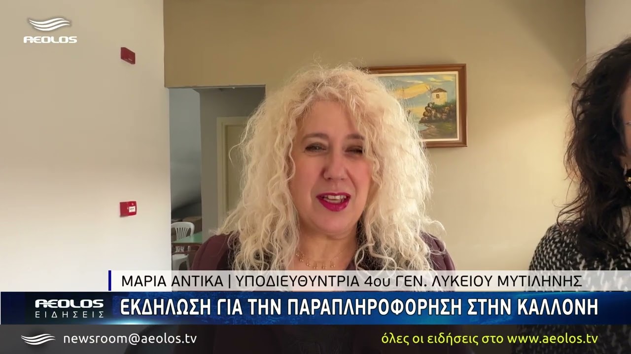 Εκδήλωση για την παραπληροφόρη στην Καλλονή