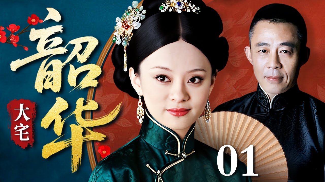 【好看的电视剧】大宅韶华 01 | 孙俪演绎民国纺织巨头的逆袭人生（孙俪 / 侯勇）