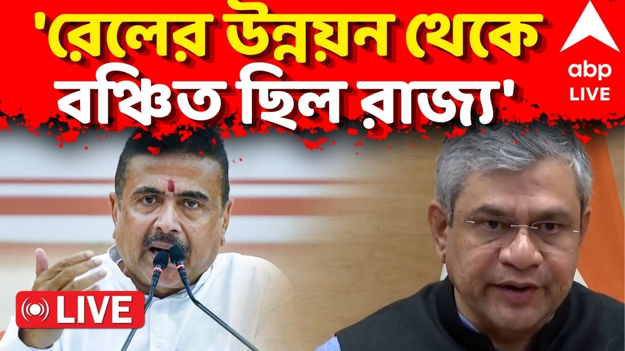 Suvendu Adhikari Live: 'রাজ্যে রেলে ১লক্ষ কোটি টাকার বেশি কাজ হবে', ঘোষণা মুখ্যমন্ত্রীর | BJP Live