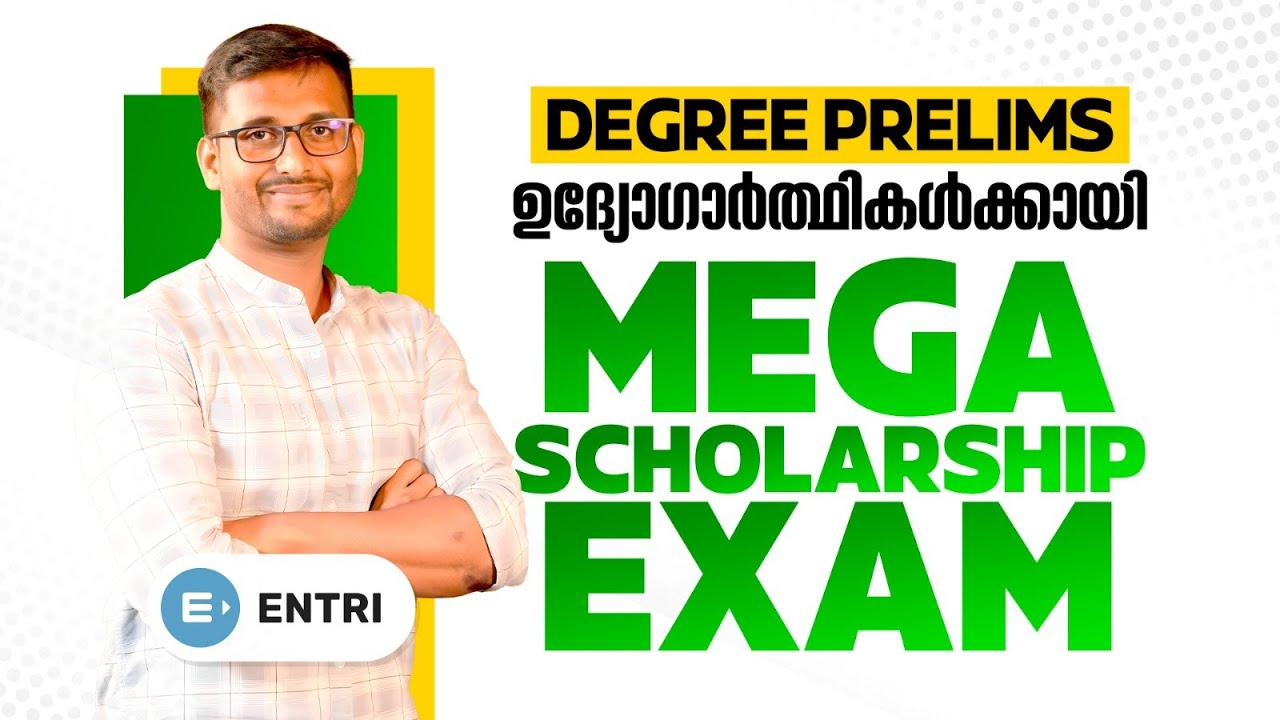 🔥 മെഗാ ഡിഗ്രി പ്രിലിംസ് സ്കോളർഷിപ്പ് എക്സാം🔥 | Degree Level Exams | Degree Prelims | Kerala PSC