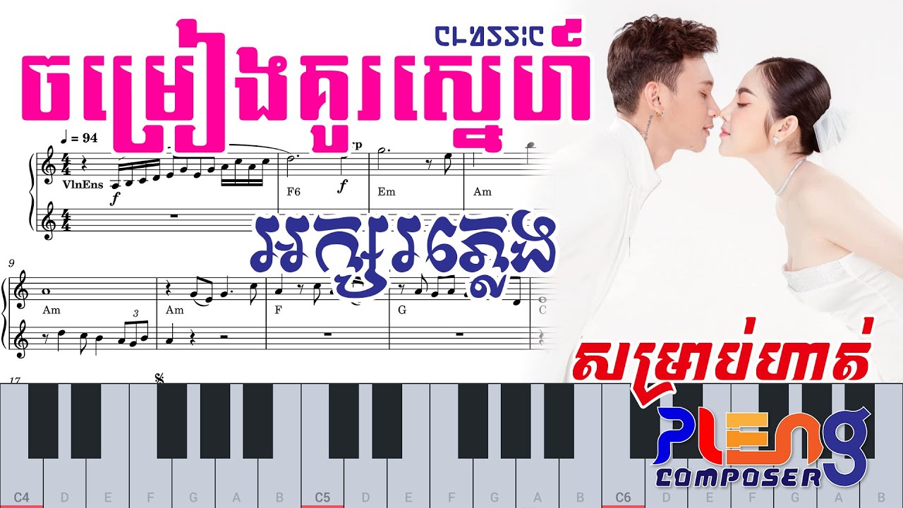 ចម្រៀងគូរស្នេហ៍ ( ឱ! ស្នេហាអើយ )