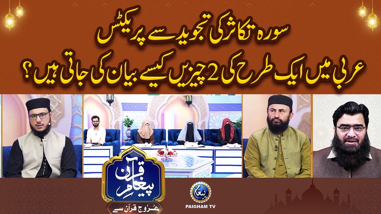 Surah Takasur Ki Tajweed Se Practice, Arabi Mein Aik Tarah Ki 2 Cheezen Kaise Bayan Ki Jati Hain