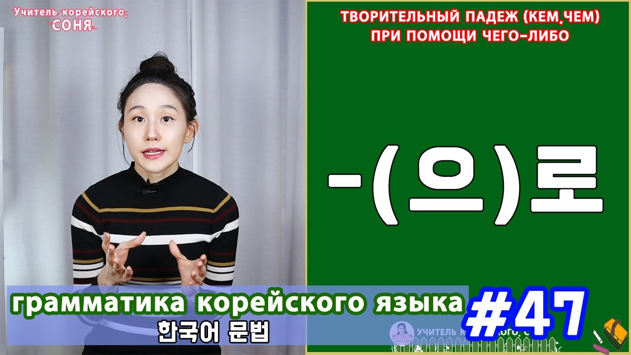 Творительный падеж. (으)로. Грамматика корейского языка. Урок47.