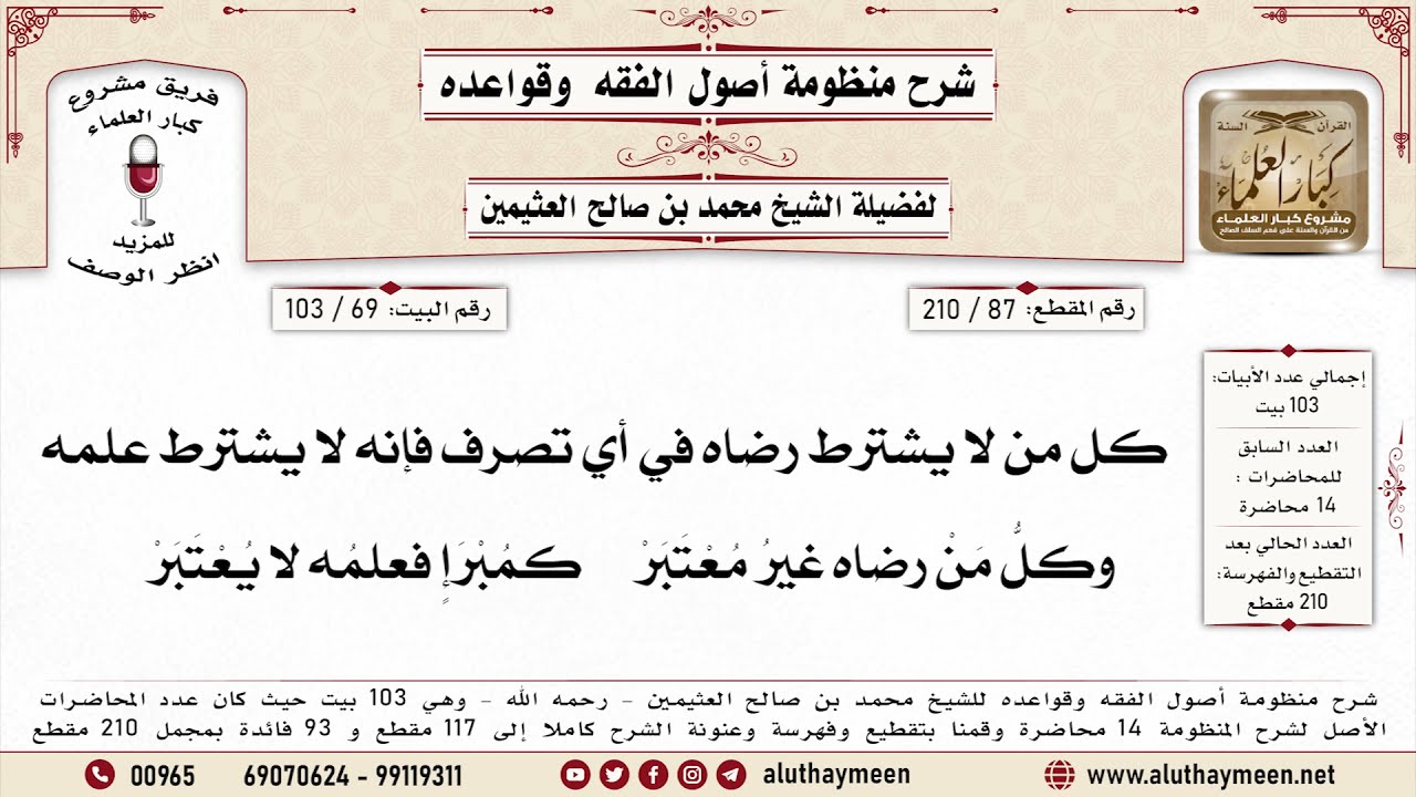 87 - 210 كل من لا يشترط رضاه في أي تصرف فإنه لا يشترط علمه - البيت ( 69 ) - ابن عثيمين