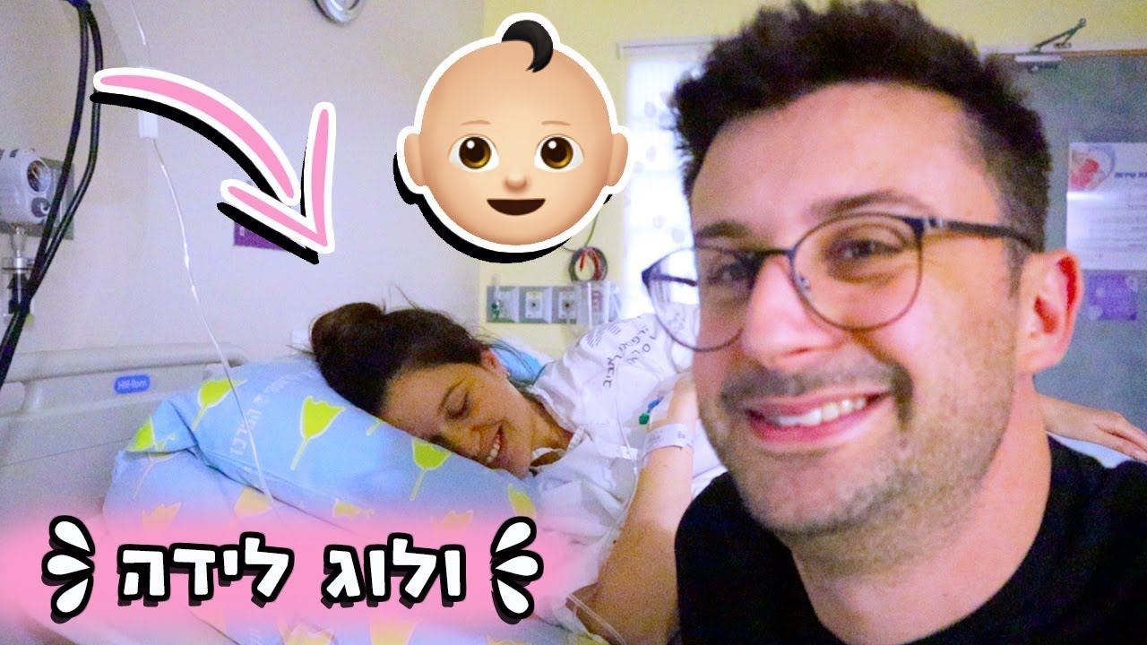 וולוג לידה לירון ואמיר👶🏻🤱🏻