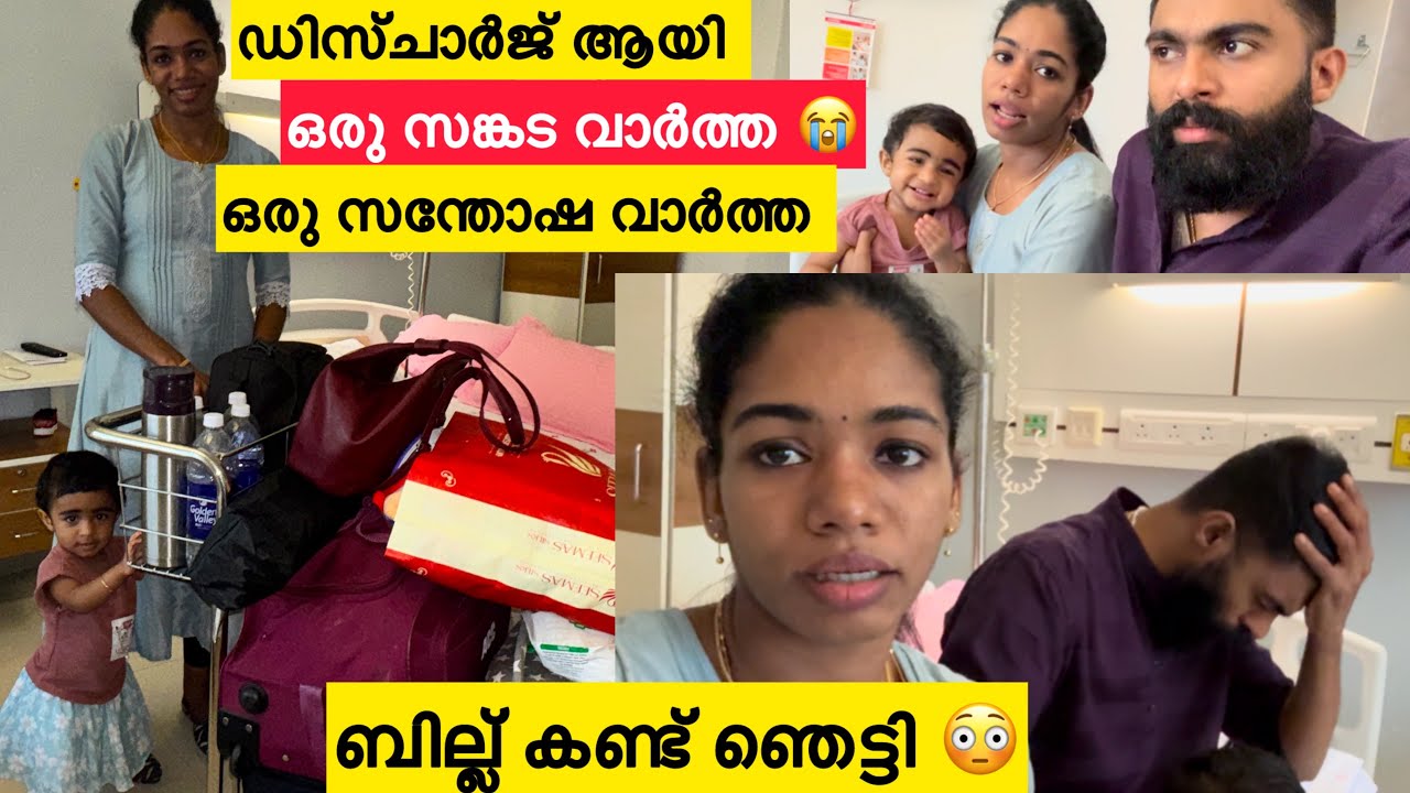 ബില്ല് കണ്ട് ഞെട്ടി 😳 ഡിസ്ചാർജ് ആയി 💔ഒരു സങ്കട വാർത്ത 😭ഒരു സന്തോഷ വാർത്ത #achayanarmyfamily 