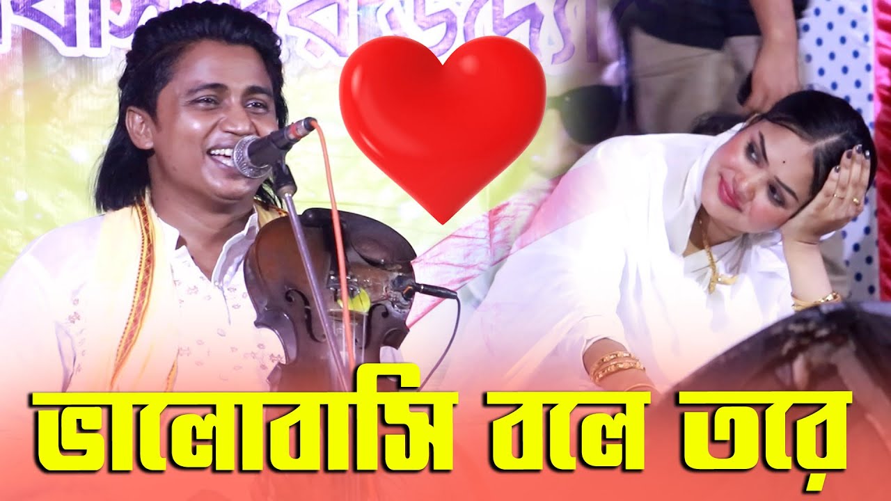 ছেলে নয়ন শেখের গানে অবেক হয়ে ছেয়ে রইলো বাবলী সরকার ।।  ভালোবাসি বলে তোরে ভালোবাসি বলে
