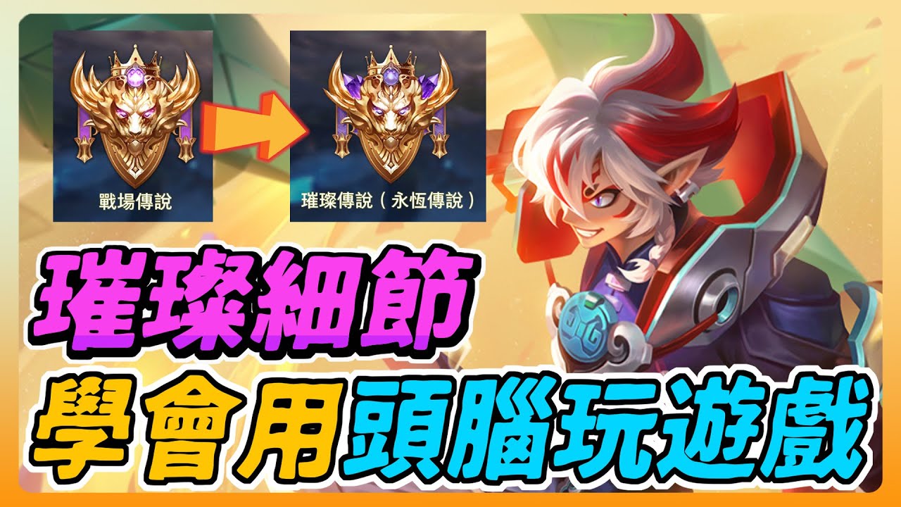 傳說對決｜從星耀到璀璨的細節！學會用頭腦玩遊戲，你會發現天堂！不要再傻傻埋頭苦干！【佑哥】Arena of Valor 悟空