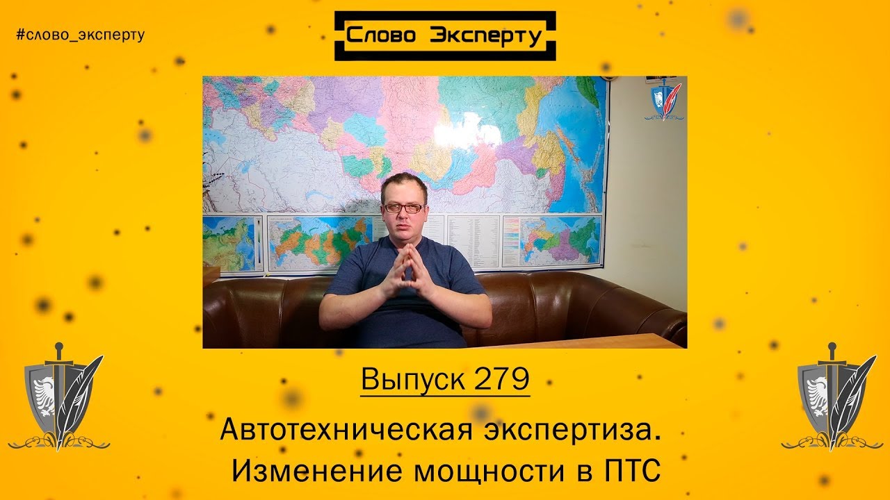 🔴 Изменение мощности в ПТС. Слово эксперту 279