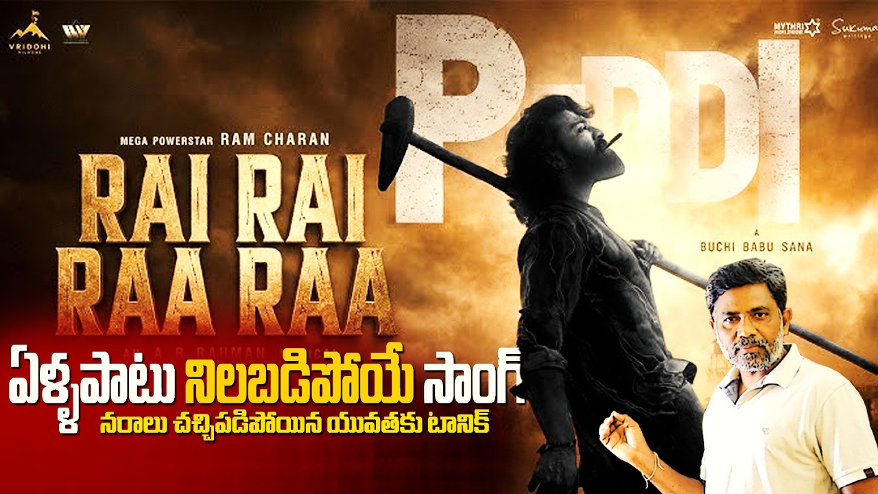 Rai Rai Raa Raa Song ఎలా ఉంది  | Peddi | Ram Charan | Buchi Babu Sana | AR Rahman | Charan tv