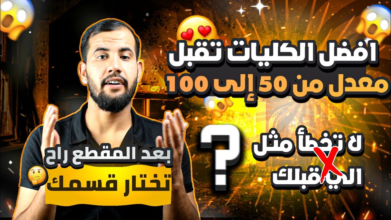 افضل الكليات التي تقبل معدل 50 إلى 100 طلاب السادس الاعدادي 2023/ بعد الفديو راح تختار قسمك المفضل 😍
