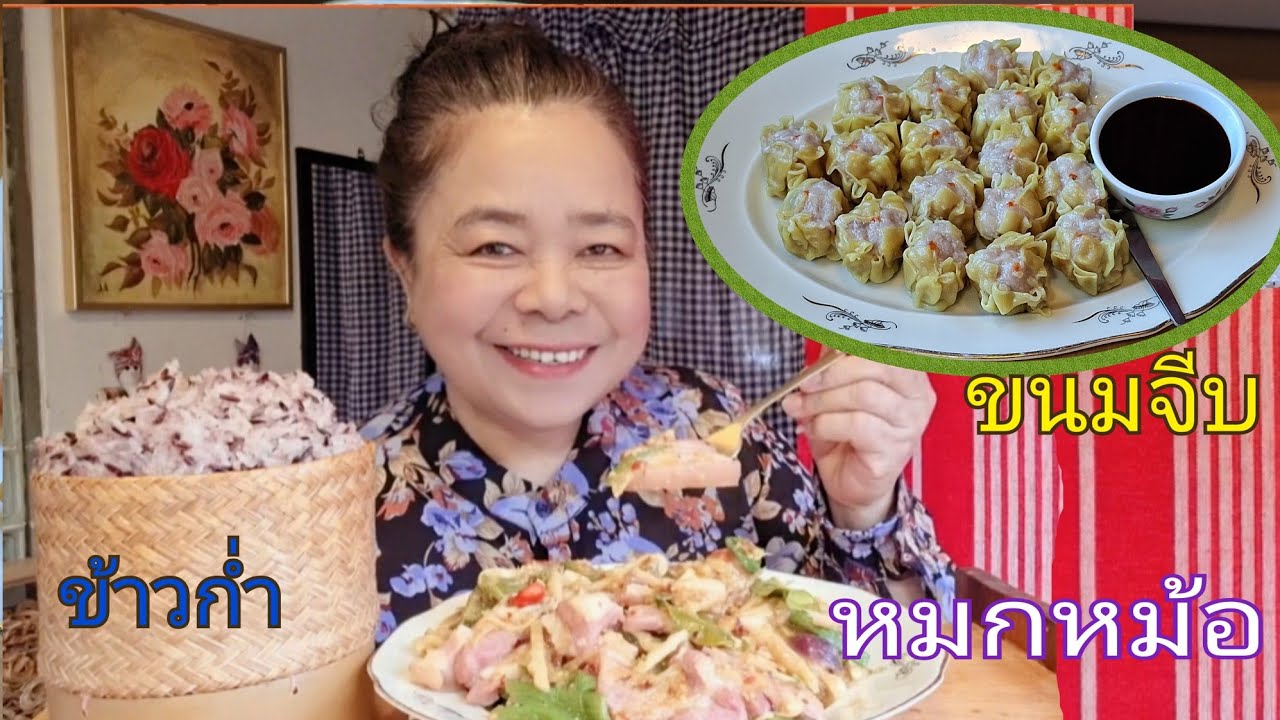 นึ่งข้าวเหนียวดำทำหมกหม้อหน่อไม้หมูสามชั้นเค็ม ตามด้วยนึ่งขนมจีบ( ครัวไทยในสวีเดน🇹🇭🏡🇸🇪)