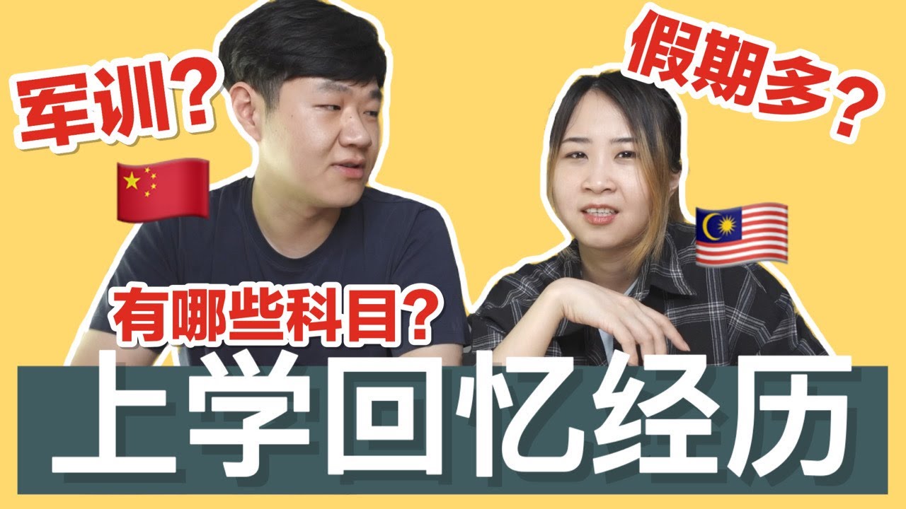 马来西亚和中国的上学经历/回忆，哪边比较轻松！？