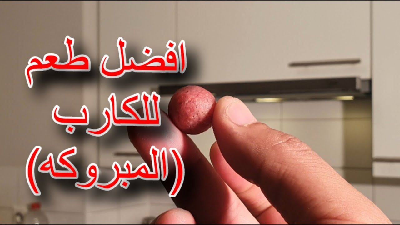 احسن طريقه لعمل عجينه البويلز لصيد السمك🔥