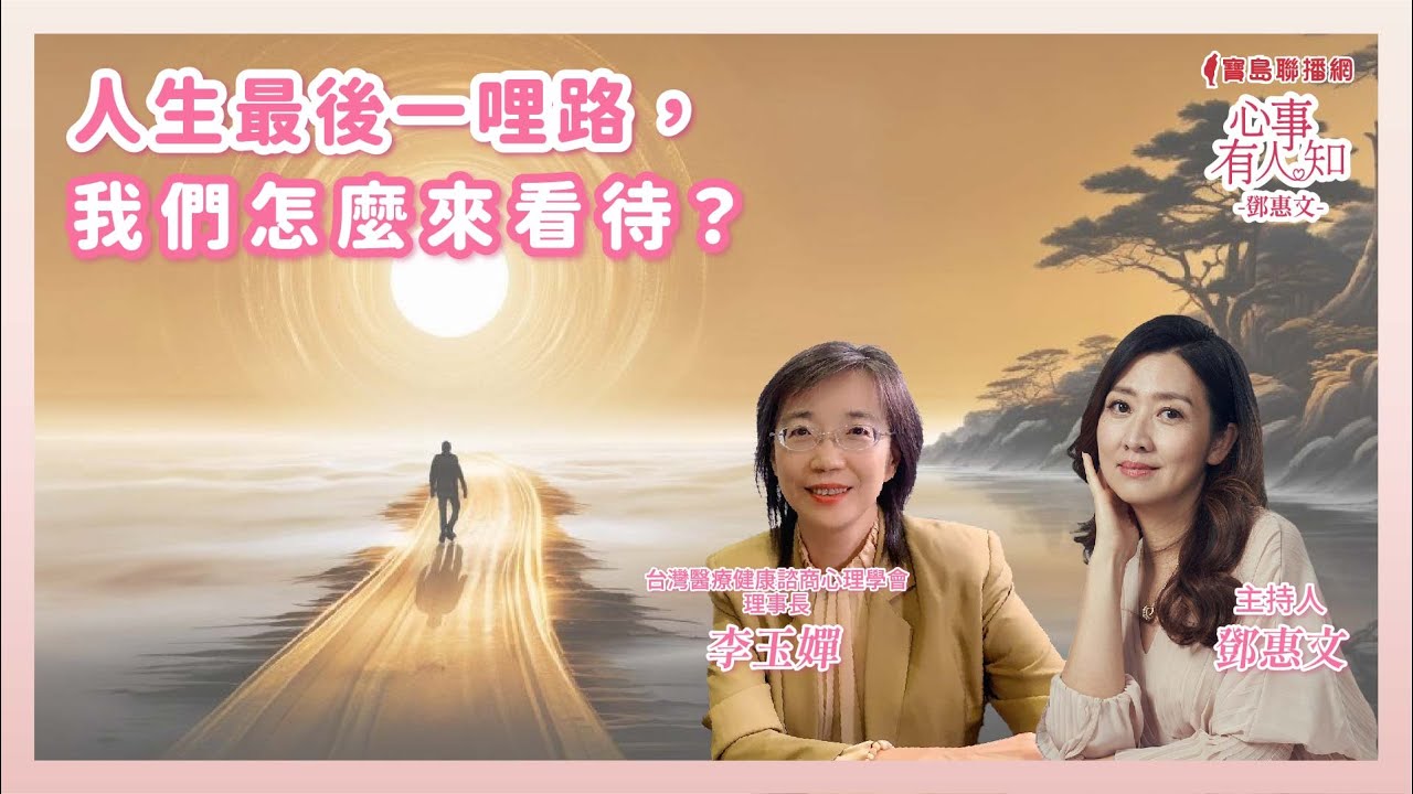 人生最後一哩路，我們怎麼來看待？  - 鄧惠文 專訪    李玉嬋 台灣醫療健康諮商心理學會理事長  【心事有人知】20250120