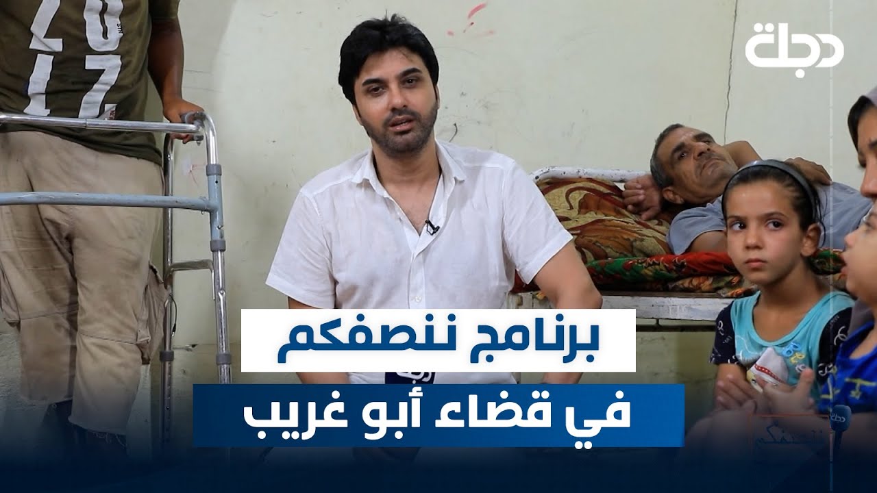 برنامج ننصفكم في قضاء أبو غريب | مع عمر محمد