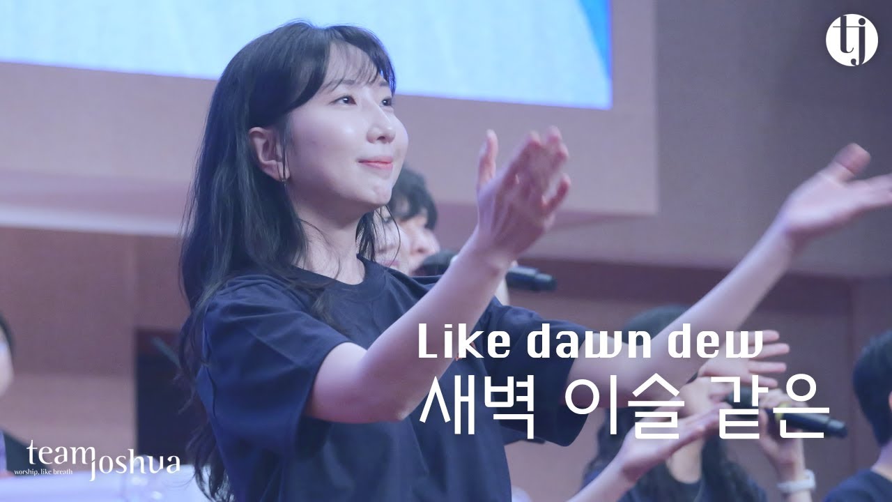 새벽 이슬 같은 Like dawn dew | 250323 Sunday Worship | 팀조슈아 team Joshua | 강한별인도자