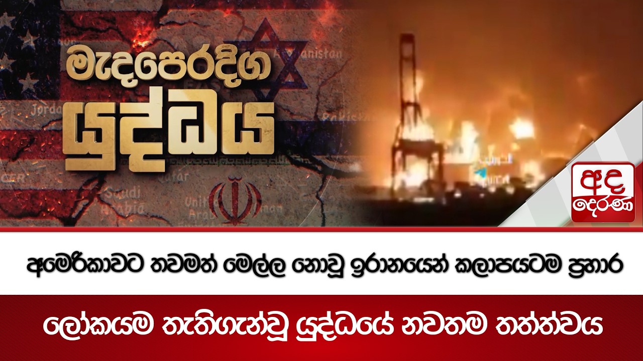 අමෙරිකාවට තවමත් මෙල්ල නොවූ ඉරානයෙන් කලාපයටම ප්‍රහාර - ලෝකයම තැතිගැන්වූ යුද්ධයේ නවතම තත්ත්වය
