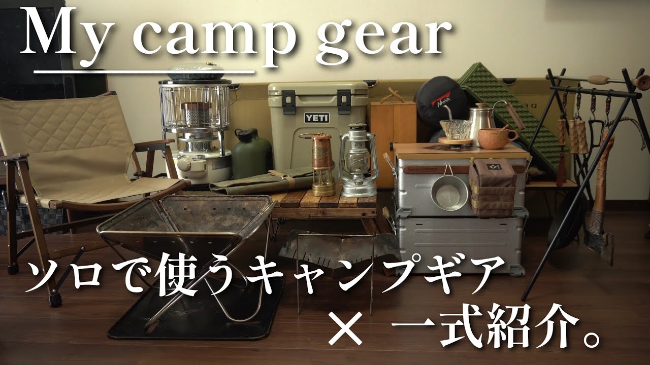 【キャンプギア】いつもソロで持って行くシェルコンの中身やギアの紹介⛺