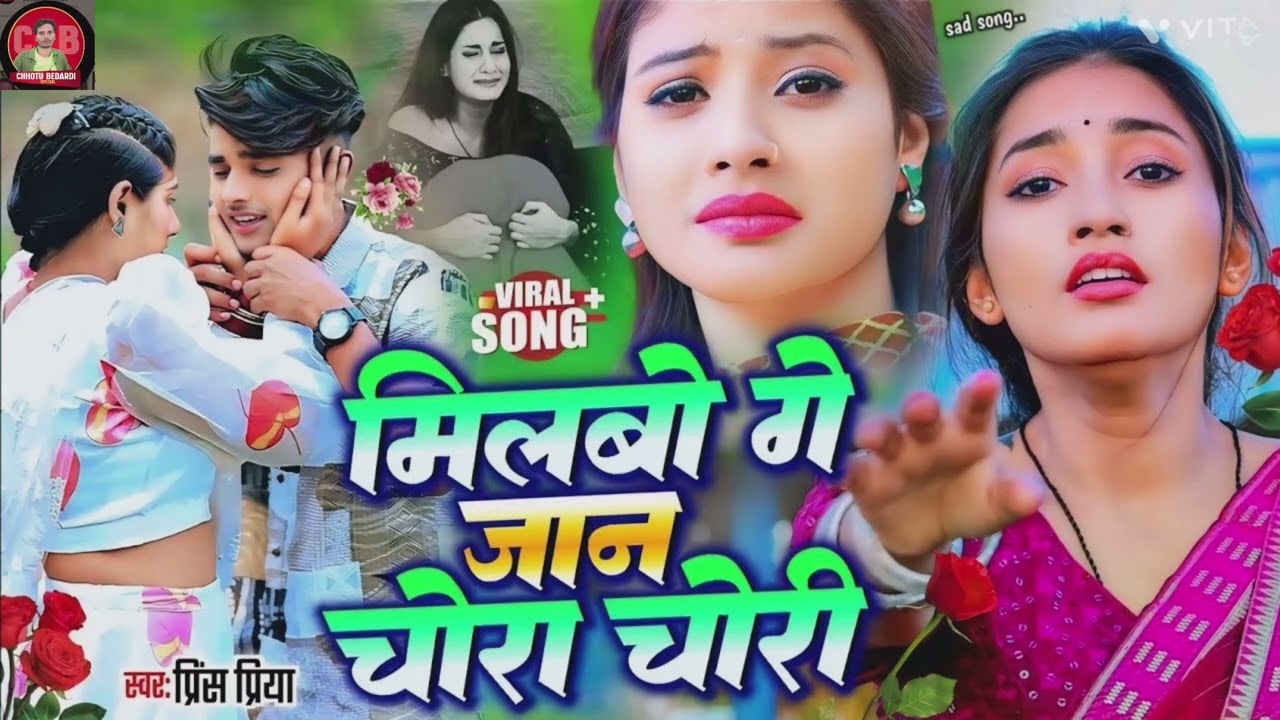 #Viral #Song #Nonstop #Bedardi #Ghajal #Prince Priya Ka // मिलबो गे जान चोरा चोरी 