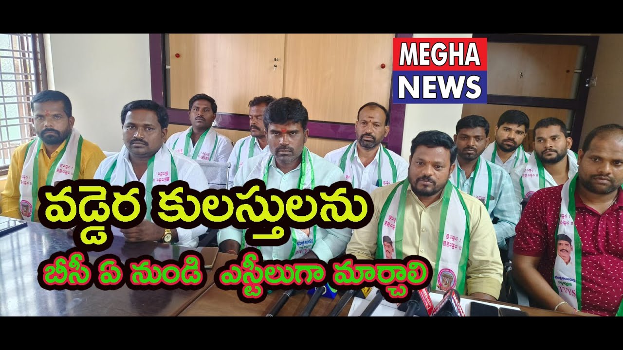 వడ్డెర కులస్తులను బీసీ ఏ నుండి  ఎస్టీలుగా మార్చాలి|Vaddera castes should be converted from BC to STs