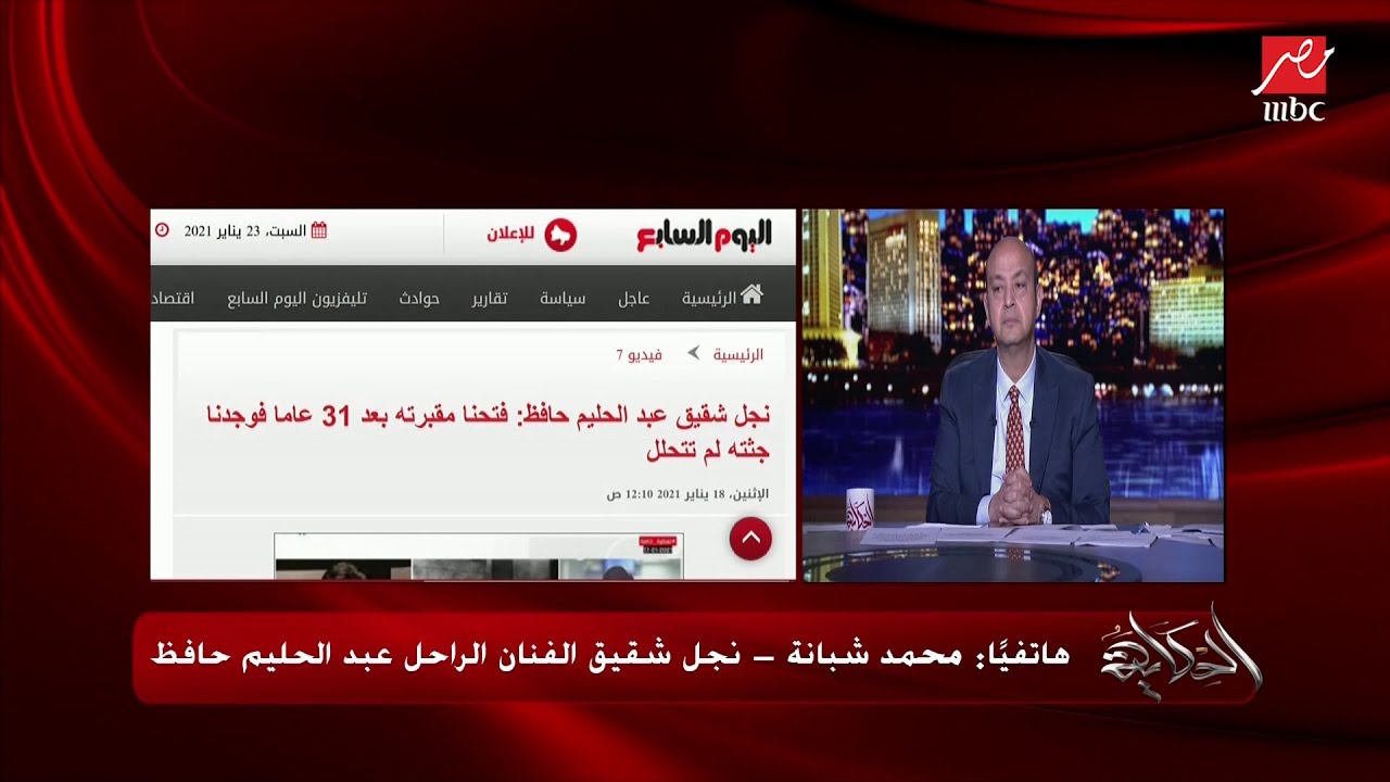 محمد شبانة نجل شقيق الفنان الراحل عبدالحليم حافظ يحكي حقيقة إيجاد جثمان العندليب كما هو بدون تحلل؟