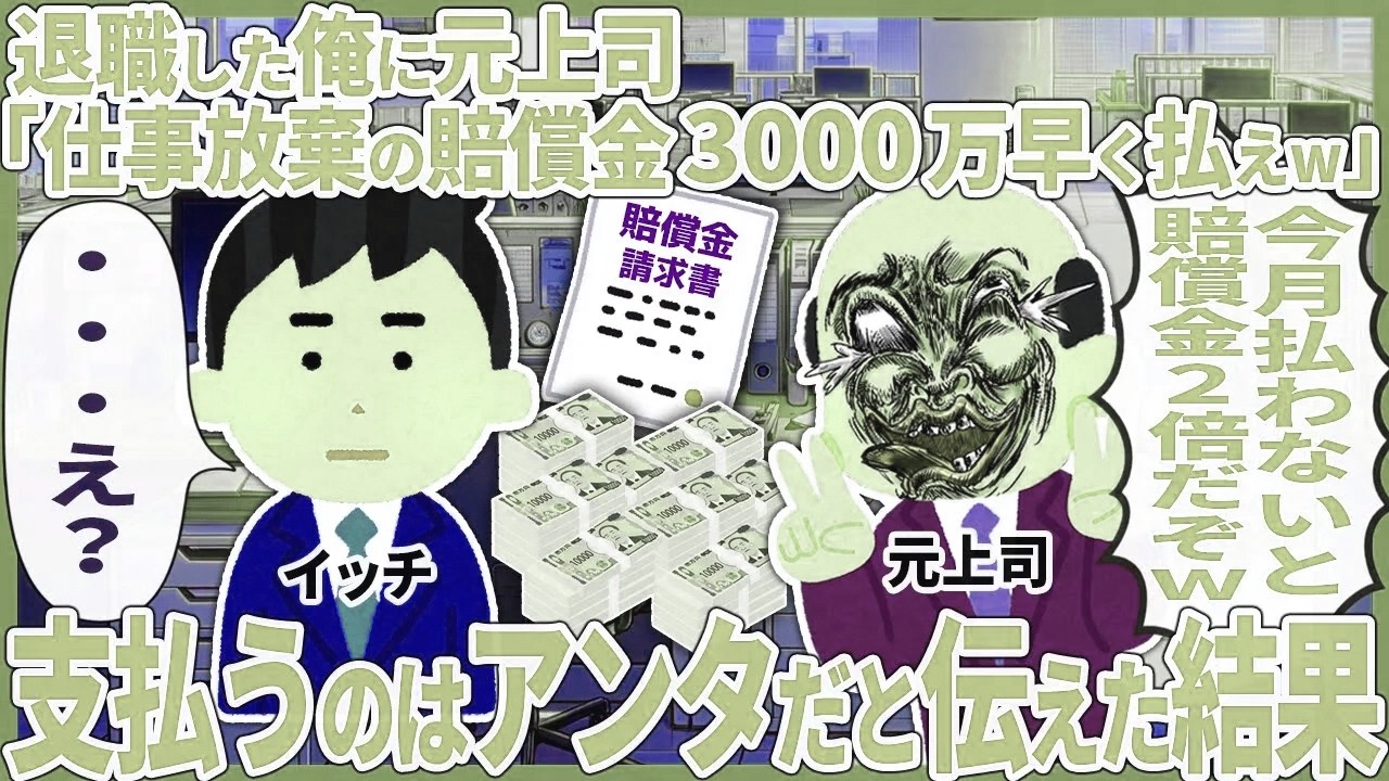 退職した俺に元上司「仕事放棄の賠償金3000万早く払えw」 → 支払うのはアンタだと伝えた結果【2ch仕事スレ】