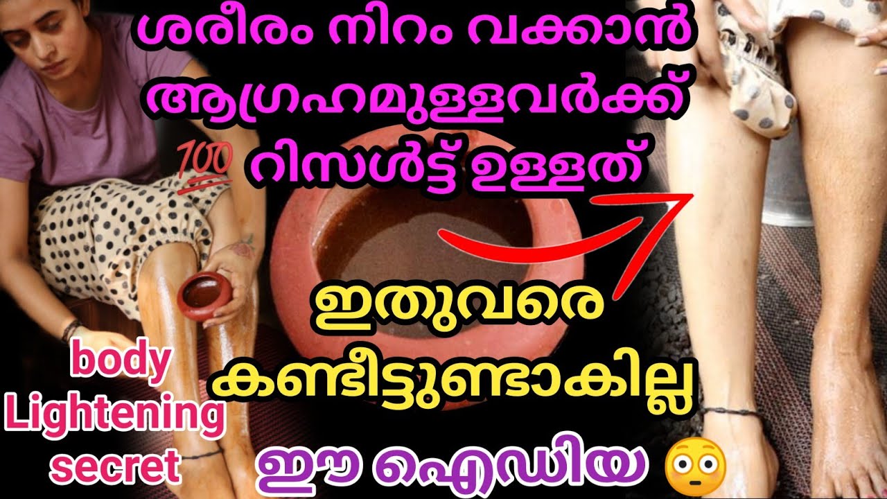 എളുപ്പത്തിൽ ശരീരംനിറം വക്കും വിവാഹത്തിന് ഒരുങ്ങുന്നവർക്കും, കരിവാളിപ്പ് ഉള്ളവർക്കും 💯റിസൾട്ട്‌ #best