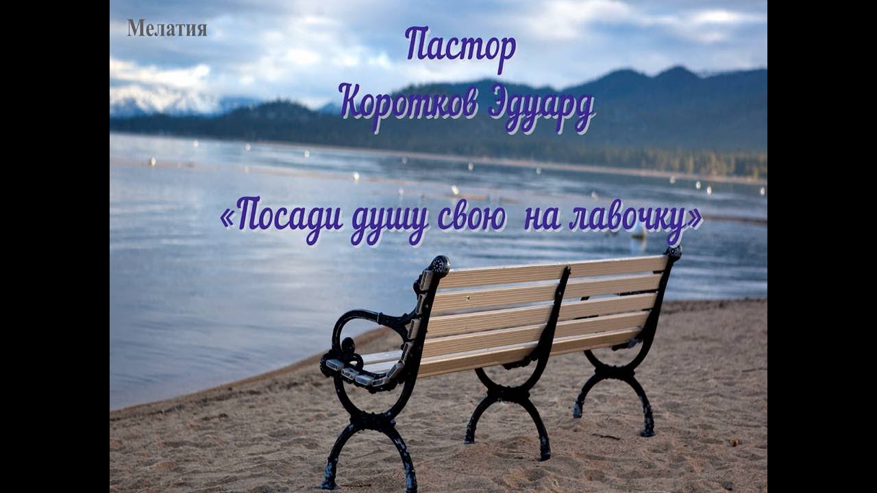 Посади душу свою  на лавочку