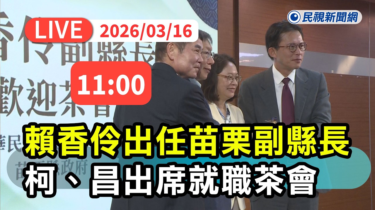 【直播完整版】0316 賴香伶出任苗栗副縣長 柯文哲、黃國昌出席就職茶會｜民視快新聞｜