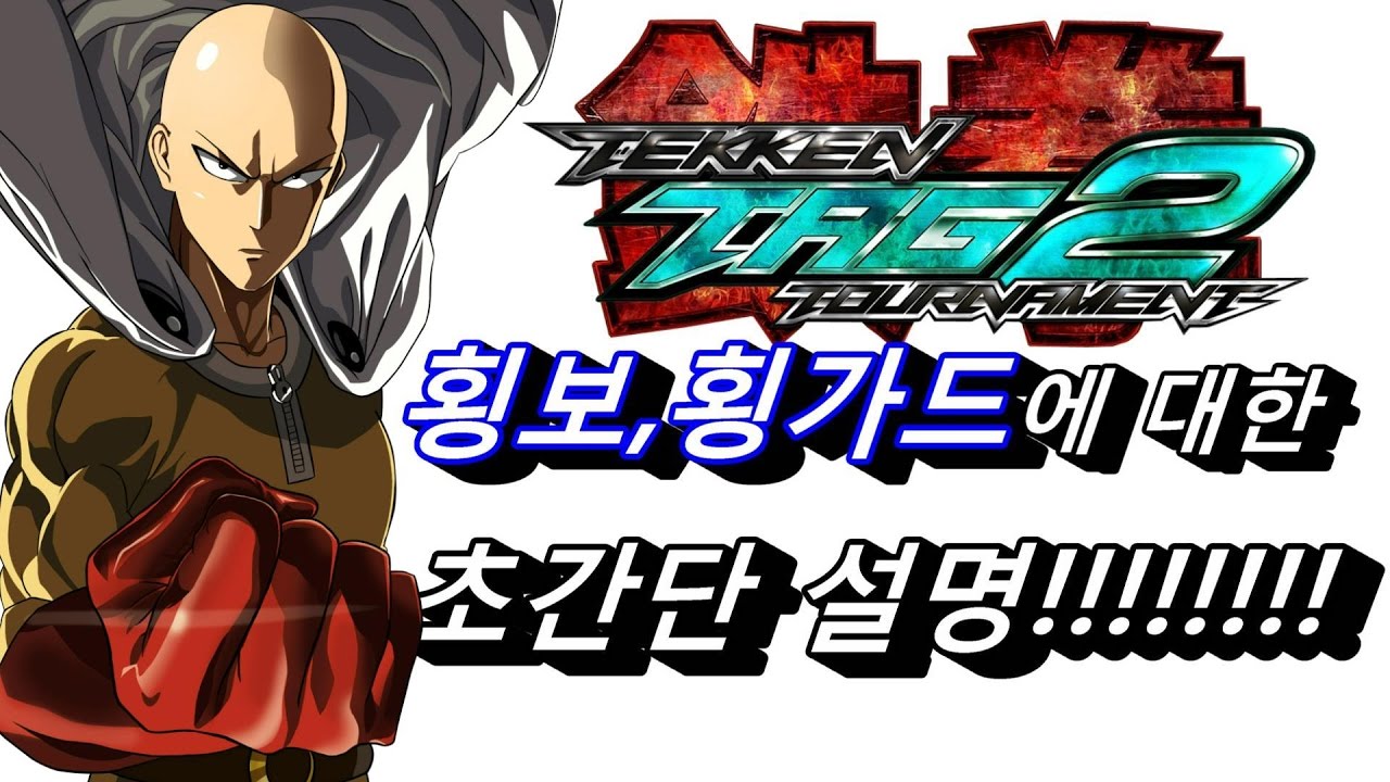 [철권] 원펀맨의 횡보,횡신가드,횡신앉기에 대한 강의영상!! 이것만 알면 나도 중수!!
