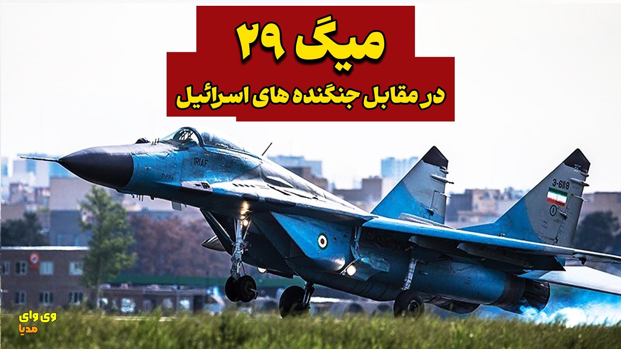 میگ 29 میتونه در مقابل جنگنده های اسرائیل موثر باشه؟