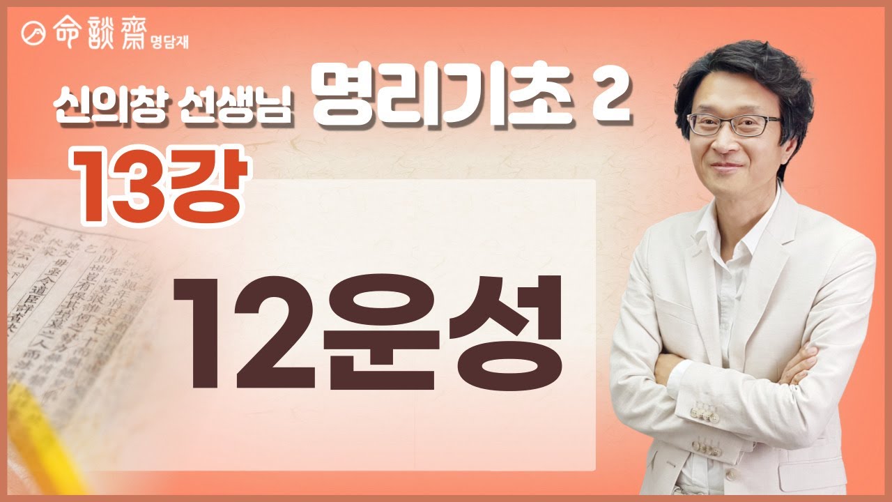 명담재 신의창선생님 명리기초 2 (13강) 12운성